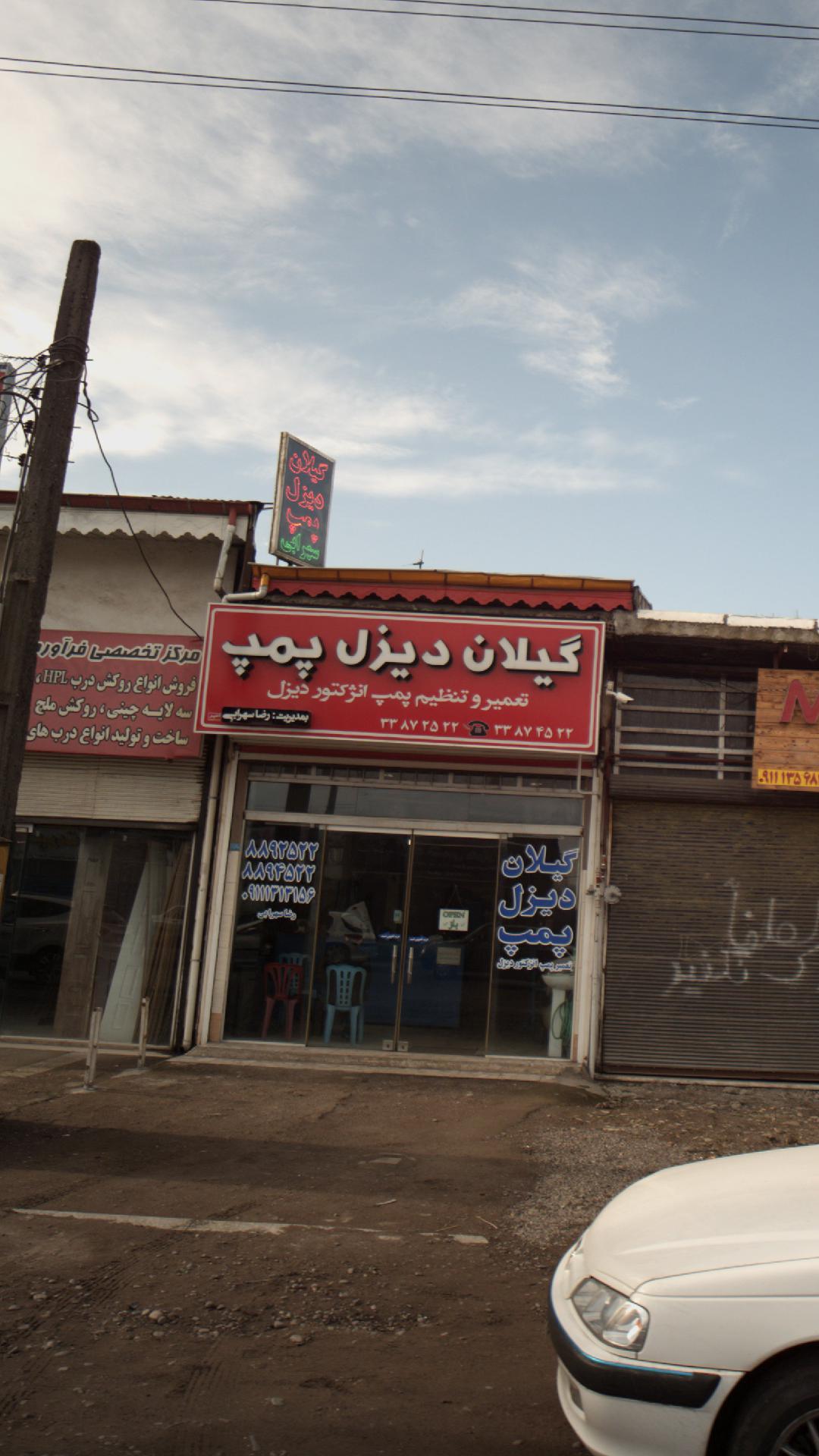 گیلان دیزل پمپ