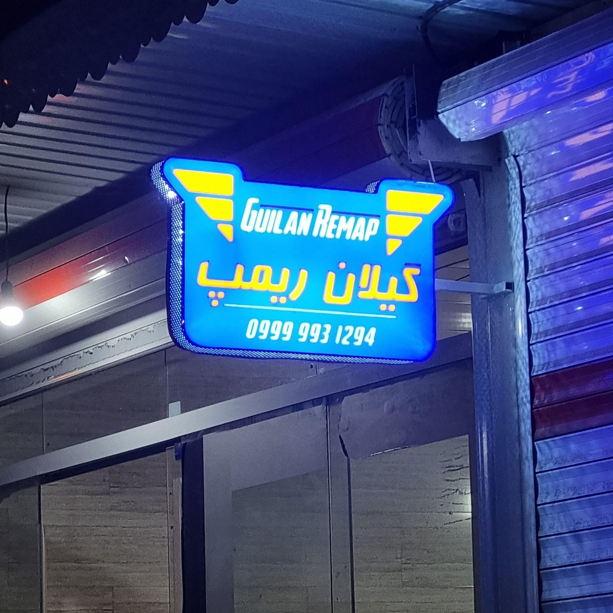گیلان ریمپ