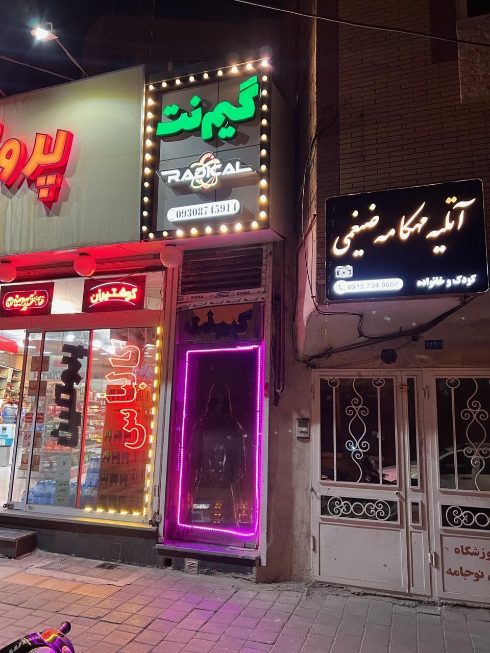 گيم نت راديكال