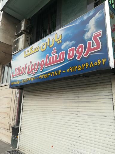 یاران سکنا