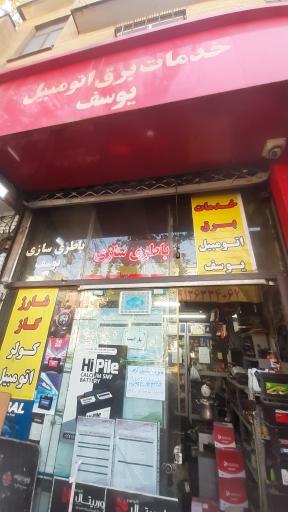 یاطری سازی وخدمات برق اتومبیل یوسف