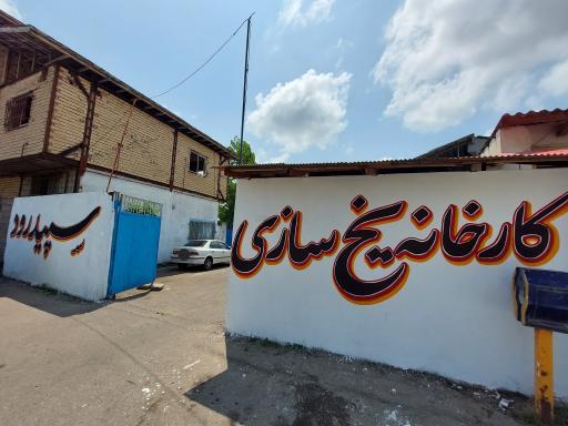 یخ سازی