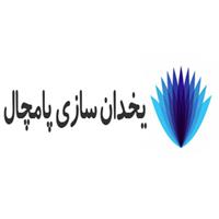 یخدان ساز پامچال