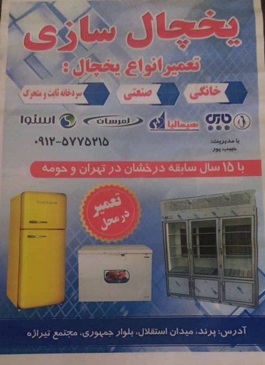 یخچال سازی کولاک ران