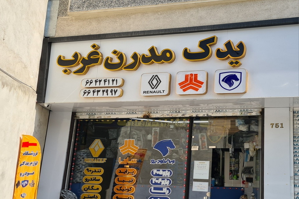 یدک مدرن غرب
