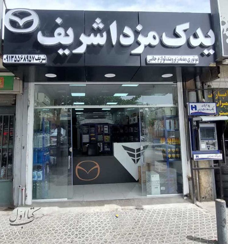 یدک مزدا شریف