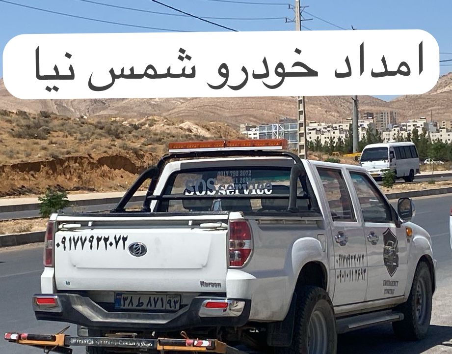 یدک کش امداد خودرو