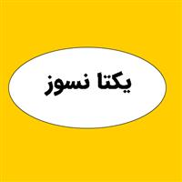 یکتا نسوز