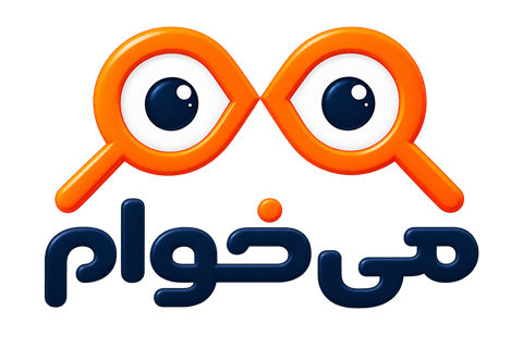 میخوام